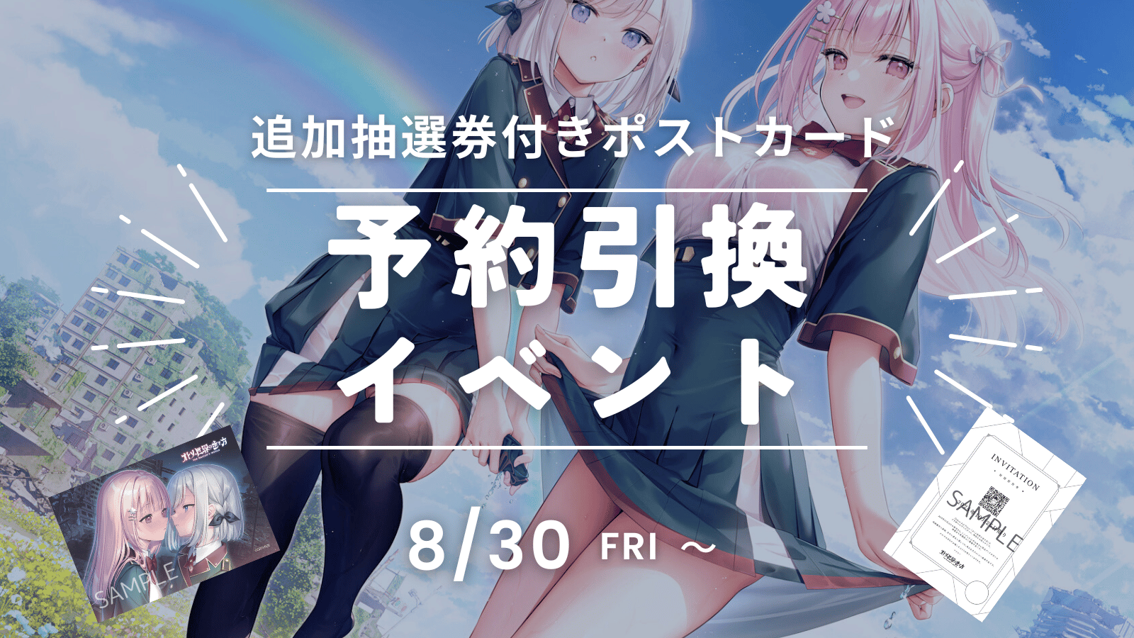 予約者引換イベント開催決定！