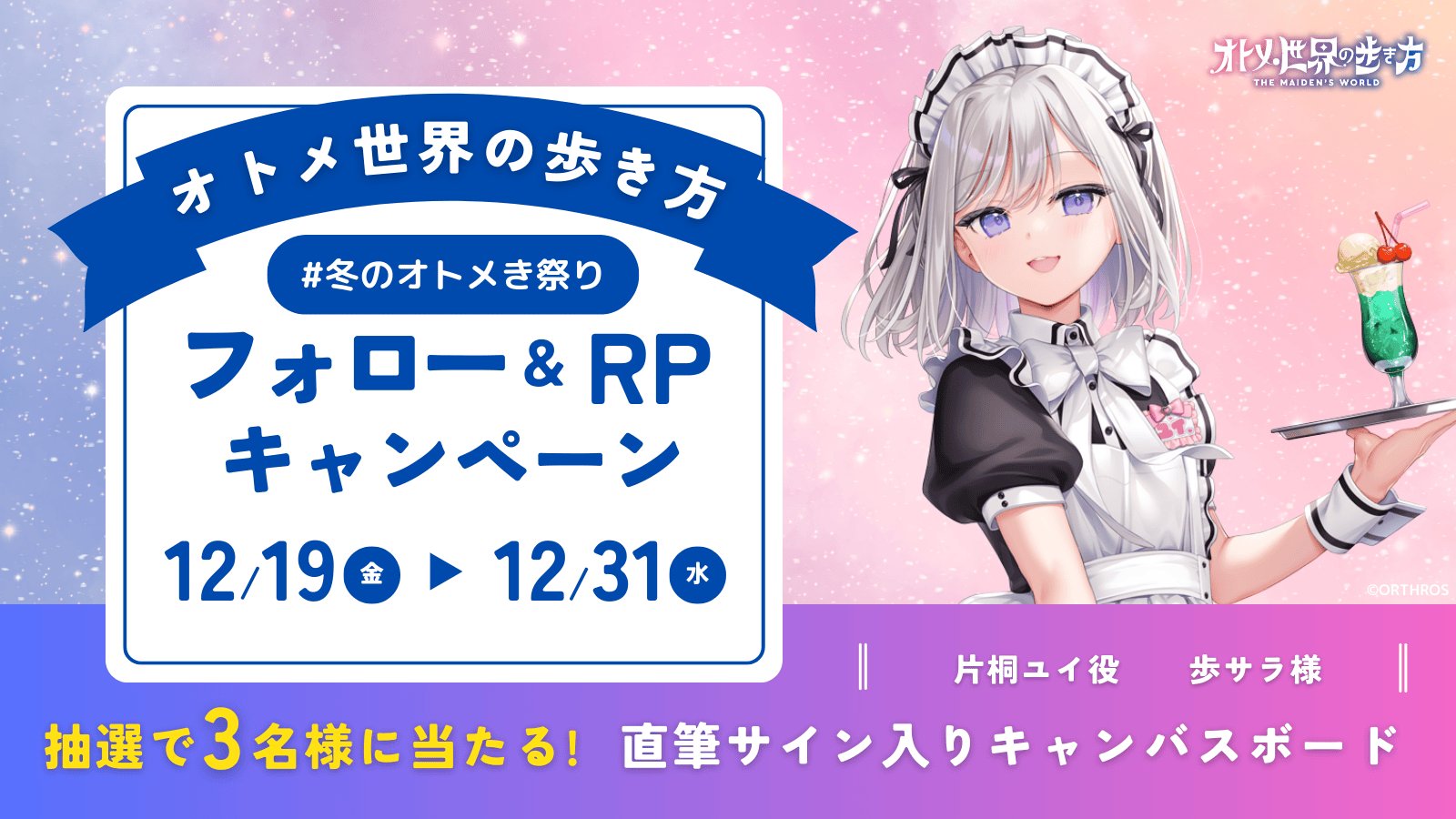 フォロー&リポストキャンペーン