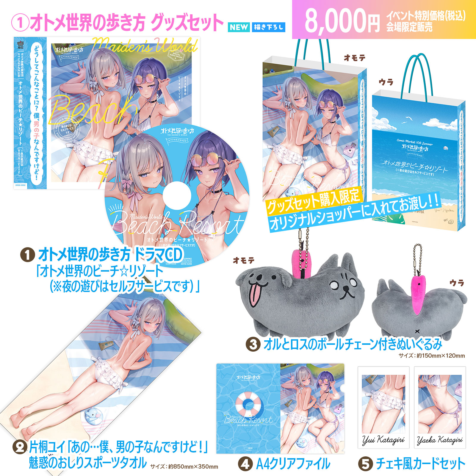 オトメ世界の歩き方 グッズセット