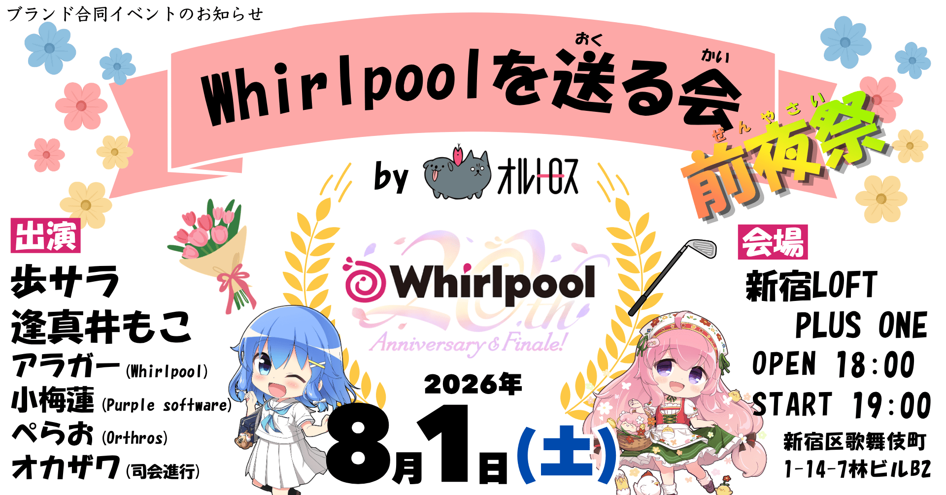 Whirlpoolを送る会 前夜祭 Byオルトロス